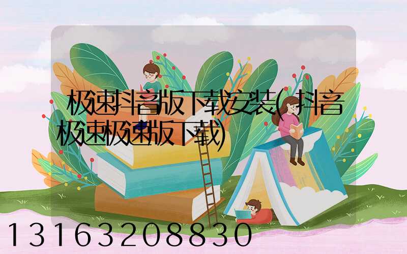 极速抖音版下载安装(抖音极速极速版下载)