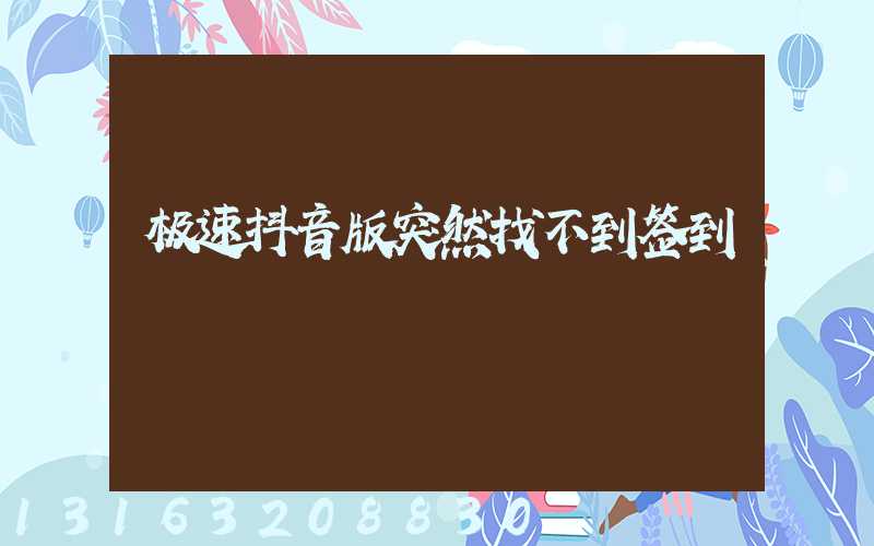 极速抖音版突然找不到签到