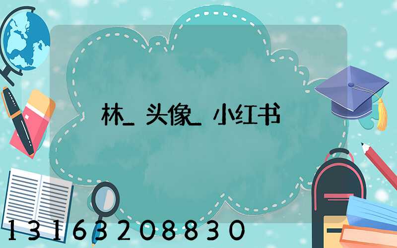 林_头像_小红书