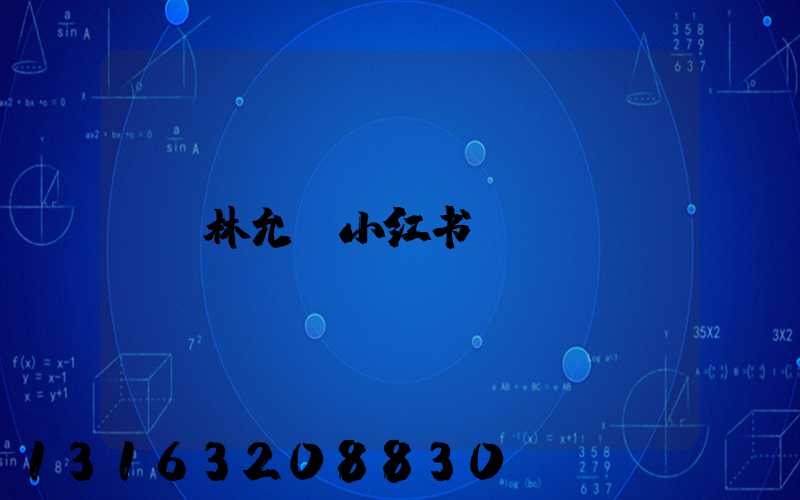 林允_小红书