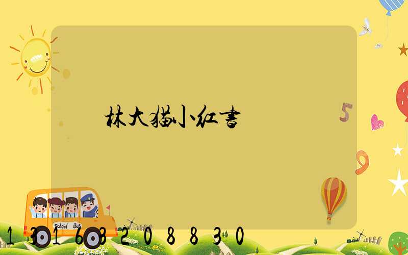林大猫小红书