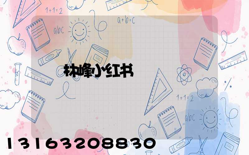 林峰小红书