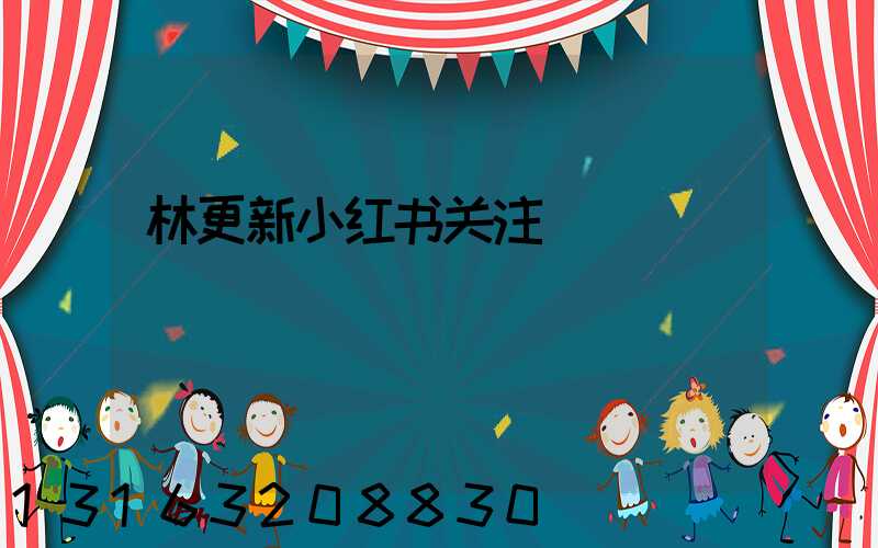 林更新小红书关注