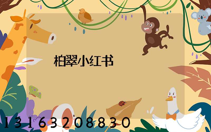 柏翠小红书