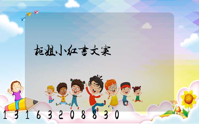 柜姐小红书文案