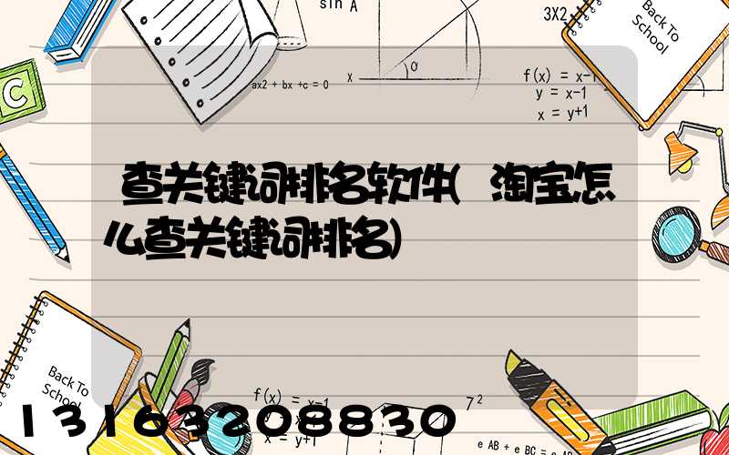 查关键词排名软件(淘宝怎么查关键词排名)