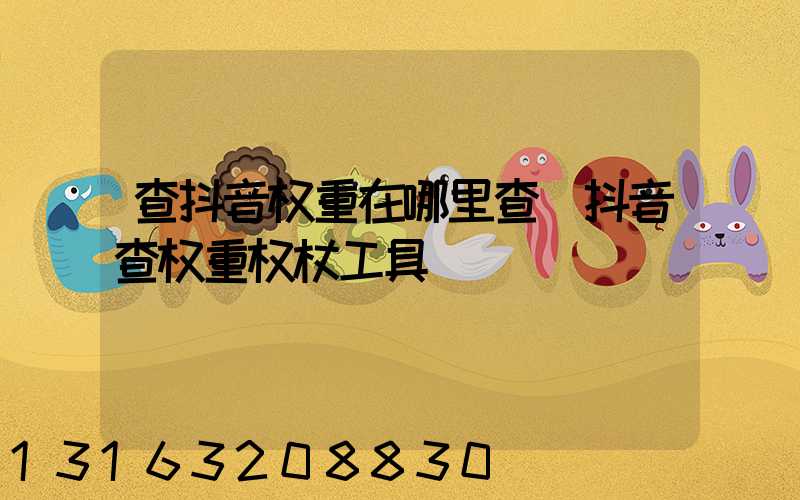查抖音权重在哪里查(抖音查权重权杖工具)