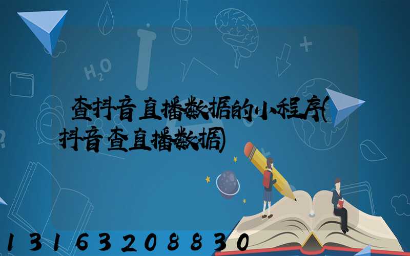 查抖音直播数据的小程序(抖音查直播数据)