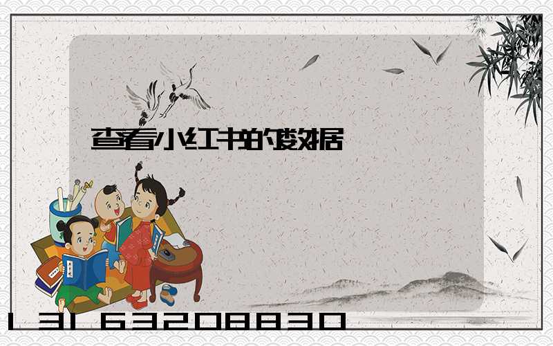 查看小红书的数据