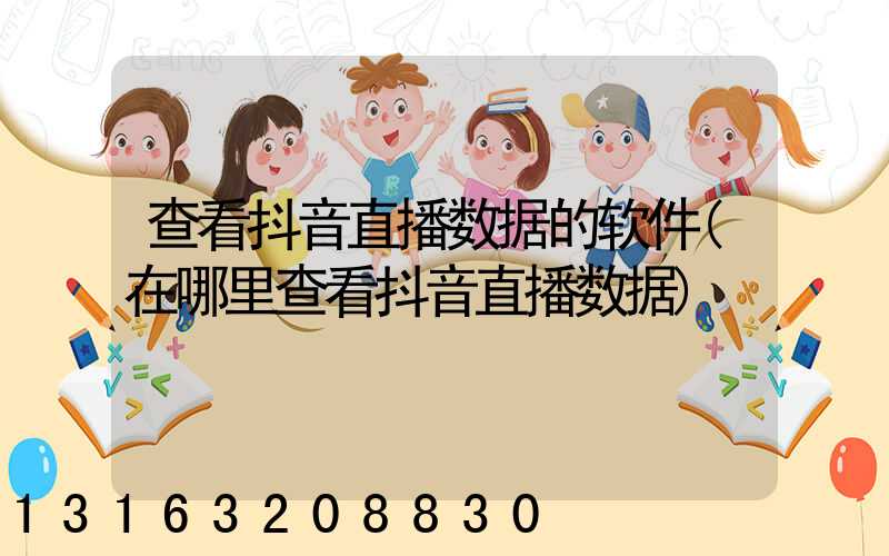 查看抖音直播数据的软件(在哪里查看抖音直播数据)