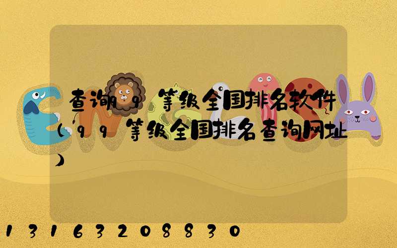 查询qq等级全国排名软件(qq等级全国排名查询网址)