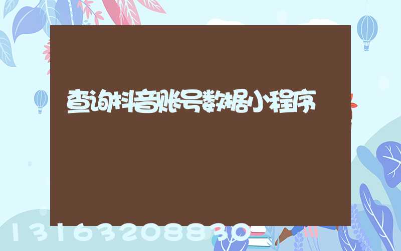 查询抖音账号数据小程序
