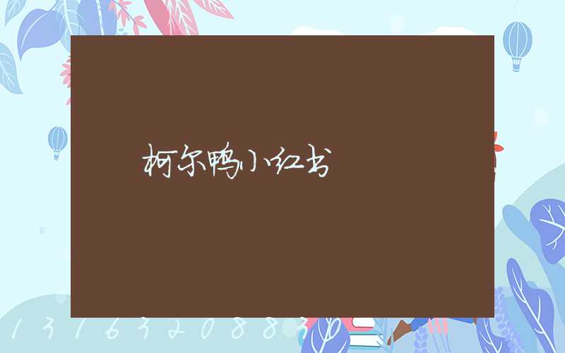 柯尔鸭小红书