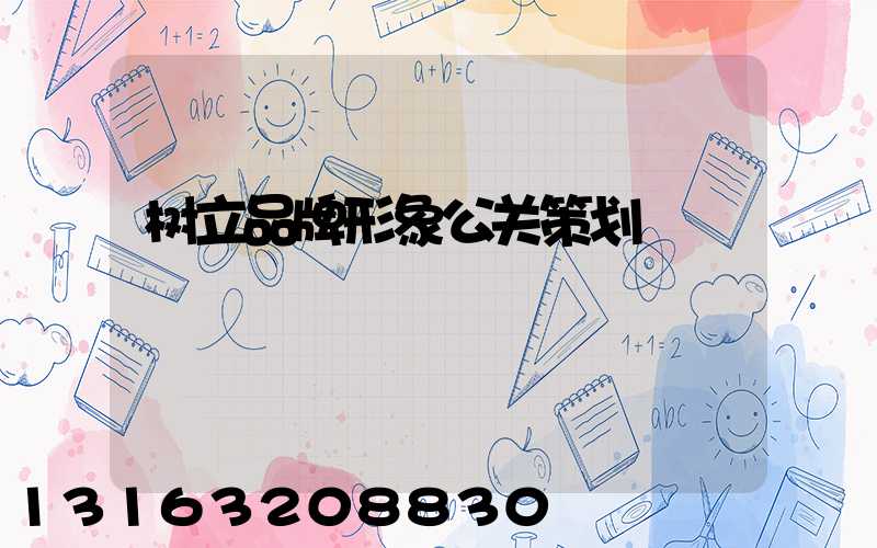 树立品牌形象公关策划