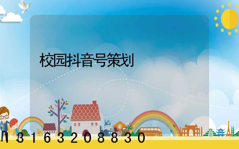 校园抖音号策划