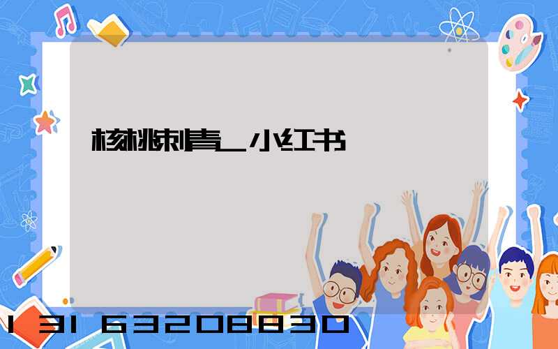 核桃刺青_小红书