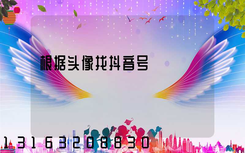 根据头像找抖音号