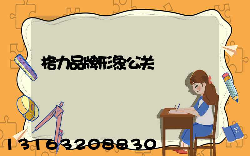格力品牌形象公关