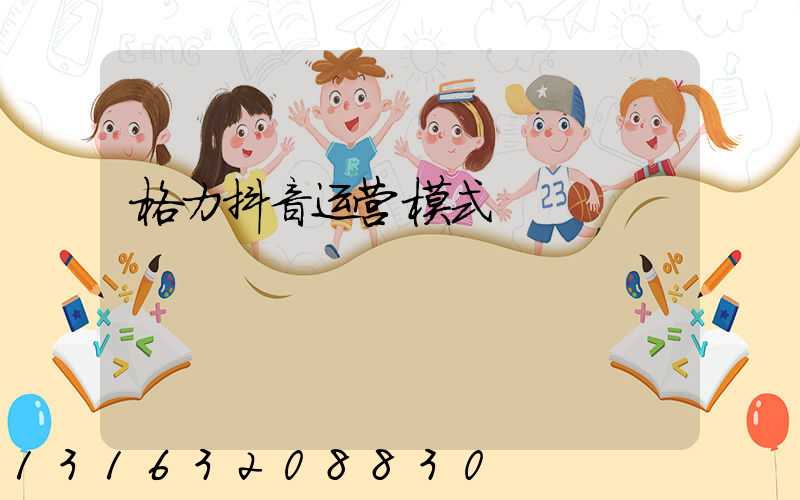 格力抖音运营模式