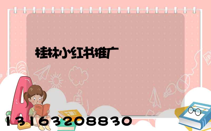 桂林小红书推广