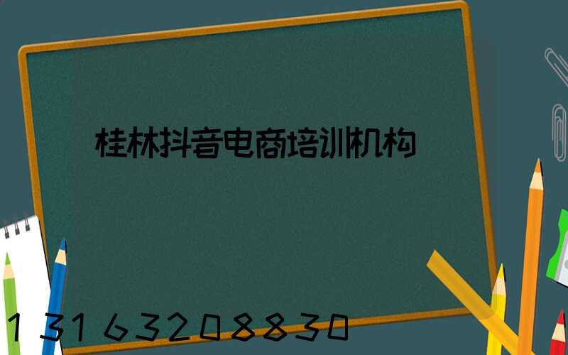 桂林抖音电商培训机构
