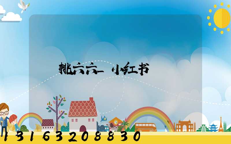 桃六六_小红书