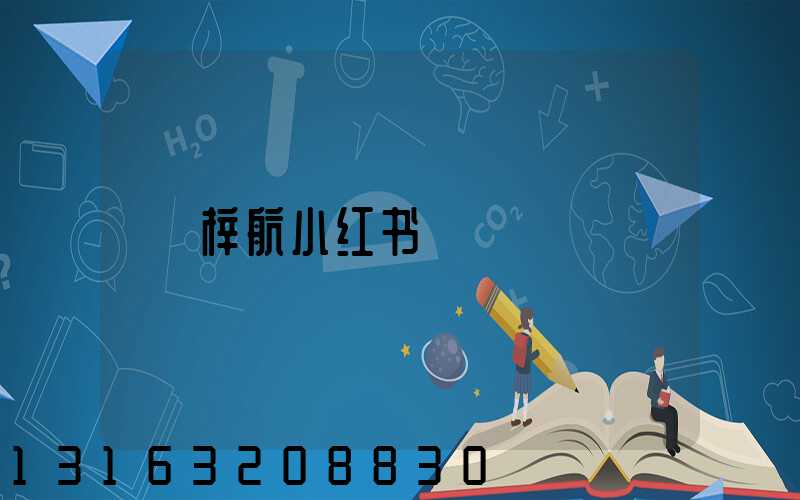 梓航小红书