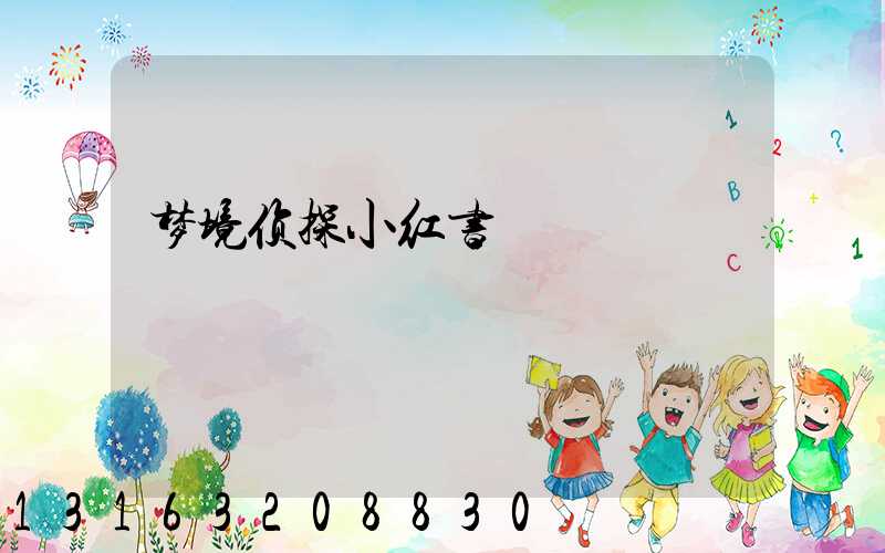 梦境侦探小红书