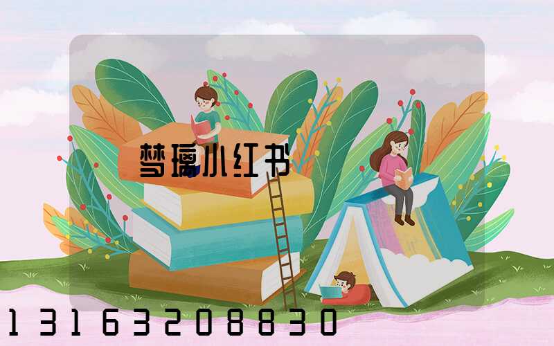 梦璃小红书