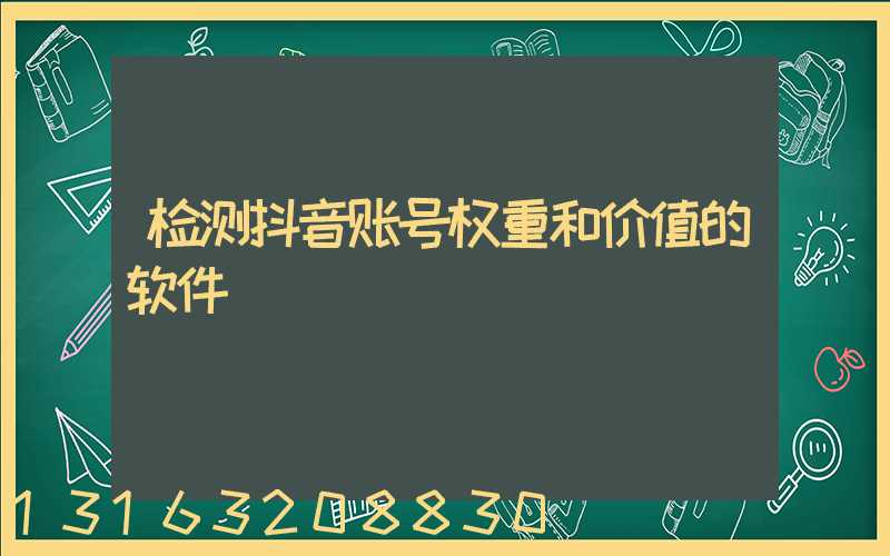 检测抖音账号权重和价值的软件