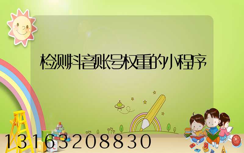 检测抖音账号权重的小程序