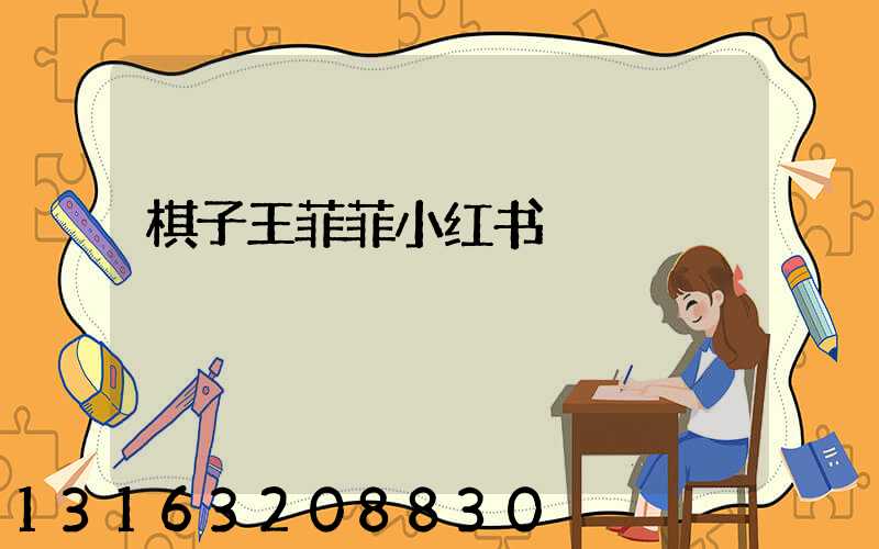 棋子王菲菲小红书