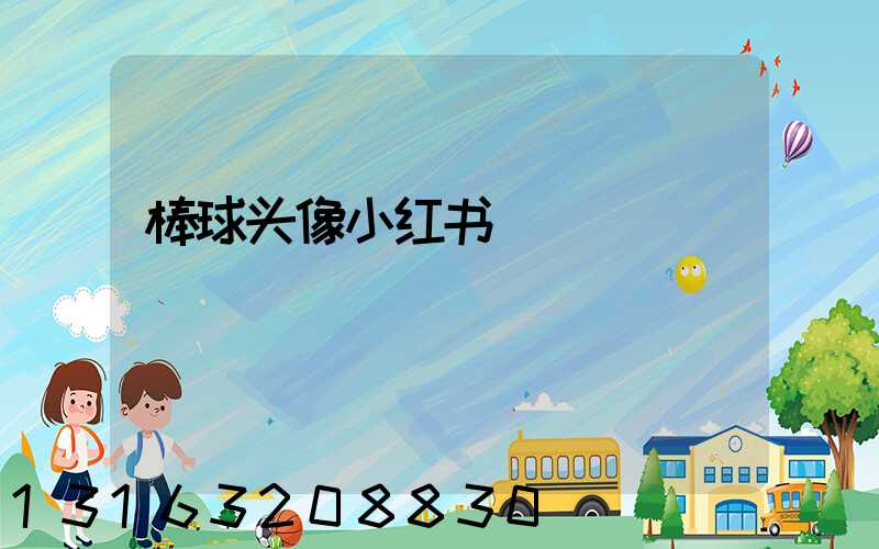 棒球头像小红书