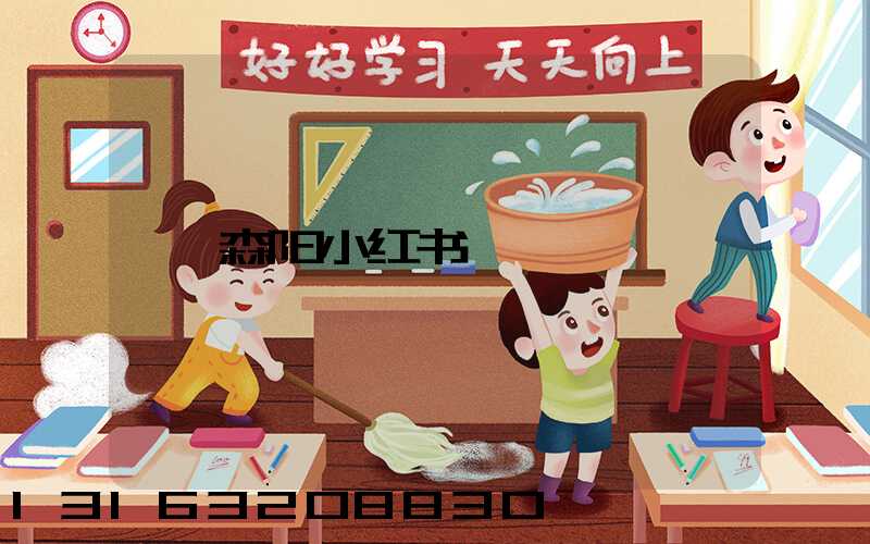 森阳小红书