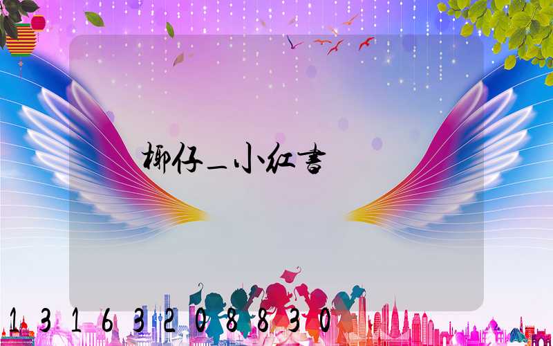 椰仔_小红书