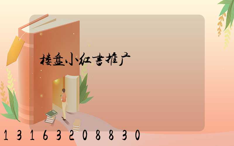 楼盘小红书推广