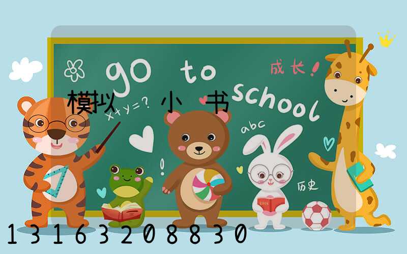 模拟运营小红书