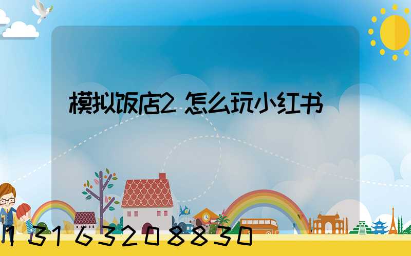 模拟饭店2怎么玩小红书