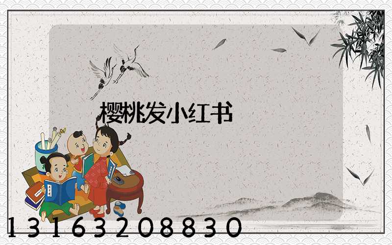 樱桃发小红书