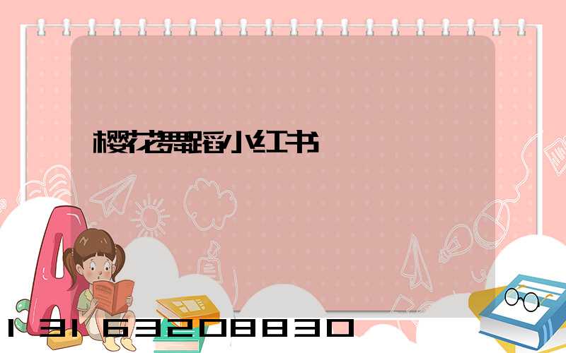 樱花舞蹈小红书