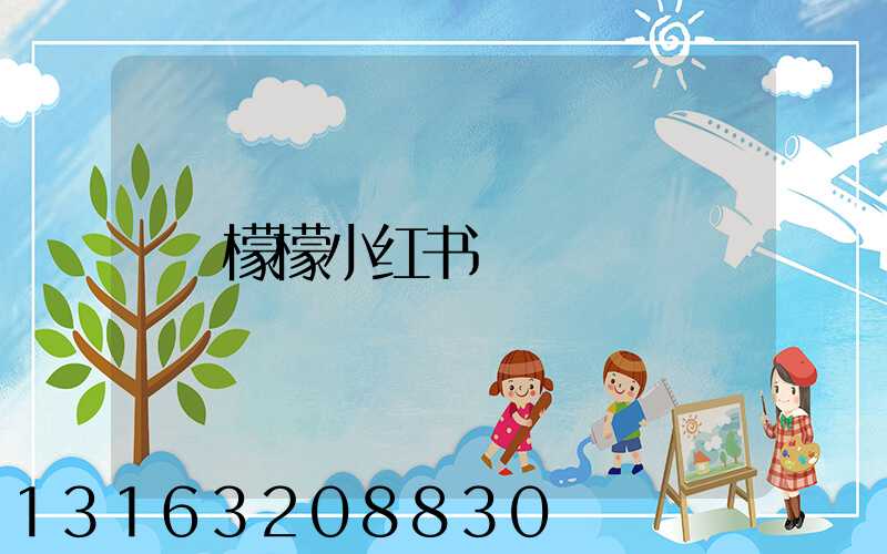 檬檬小红书