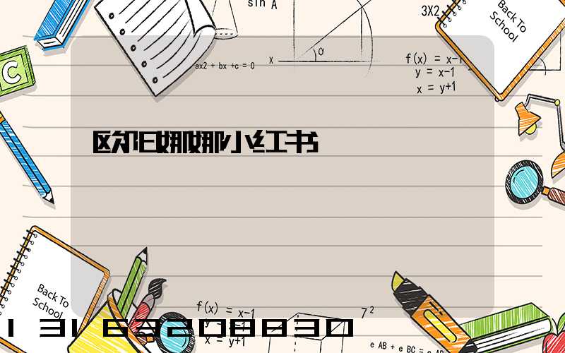 欧阳娜娜小红书