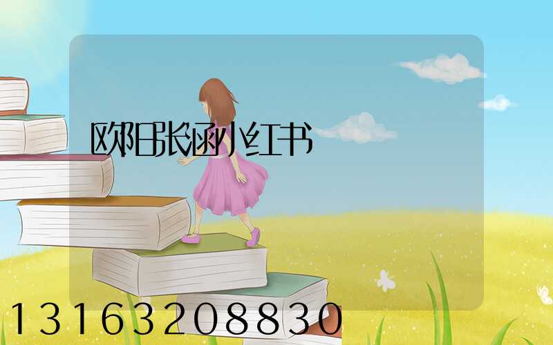 欧阳张涵小红书