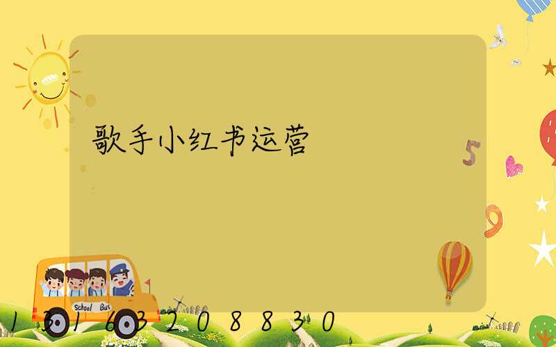 歌手小红书运营