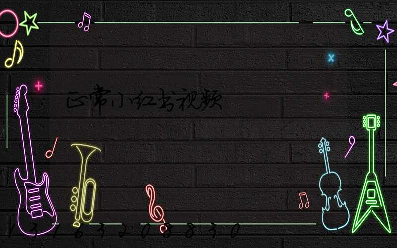 正常小红书视频