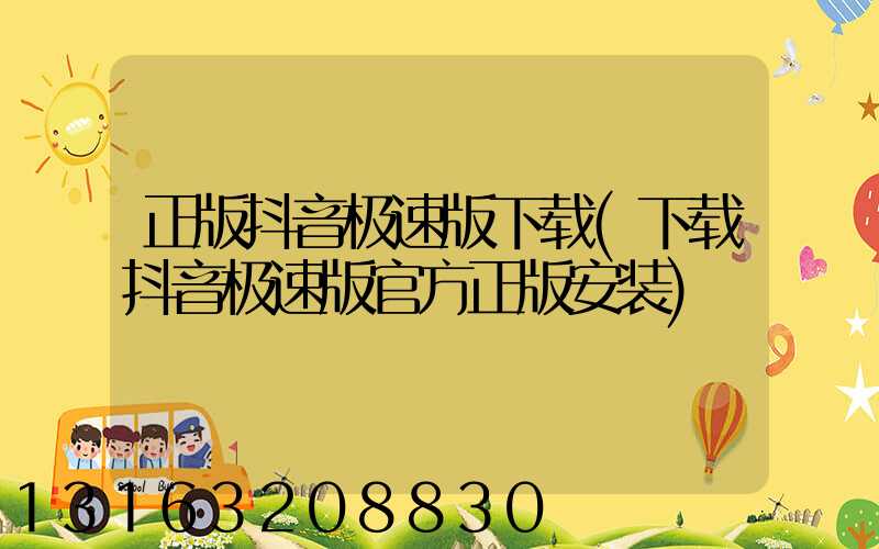 正版抖音极速版下载(下载抖音极速版官方正版安装)