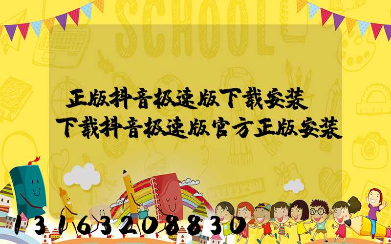 正版抖音极速版下载安装(下载抖音极速版官方正版安装)