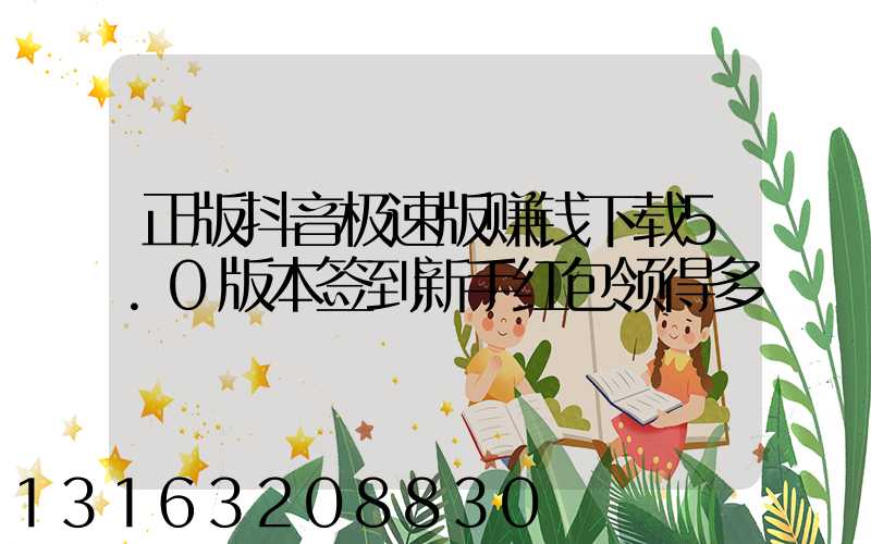 正版抖音极速版赚钱下载5.0版本签到新手红包领得多