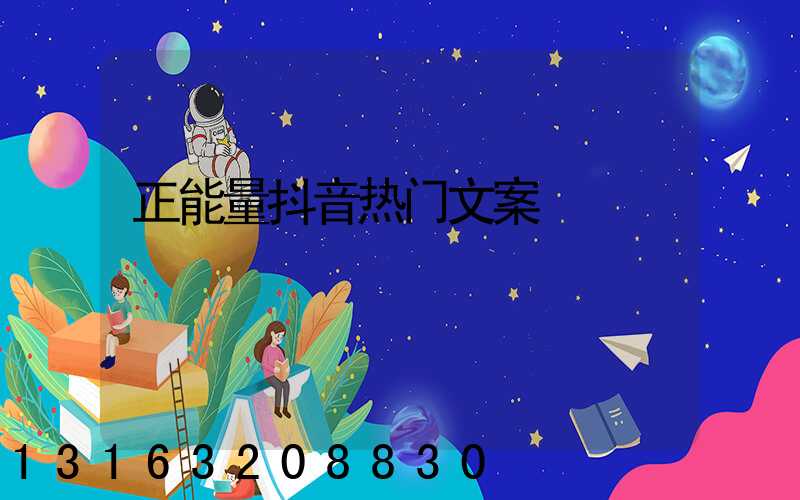 正能量抖音热门文案