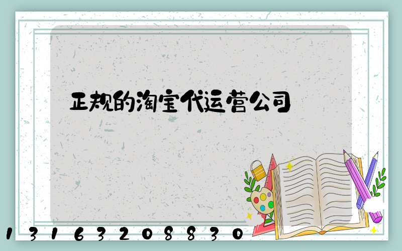 正规的淘宝代运营公司